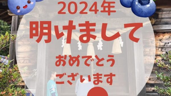 2024年もよろしくお願い致します